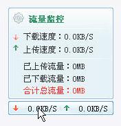 小风流量监视 中文免安装版