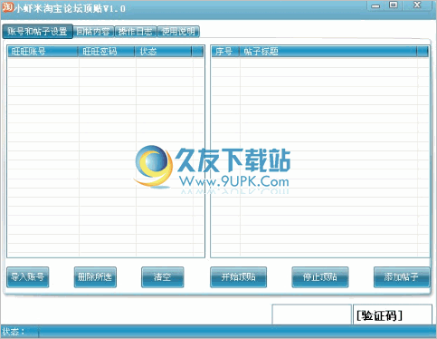 小虾米淘宝论坛顶贴机 中文免安装版
