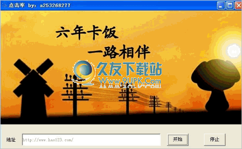 网站帖子点击率狂刷器 中文免安装版