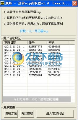 颠峰迅雷vip获取器 中文免安装版