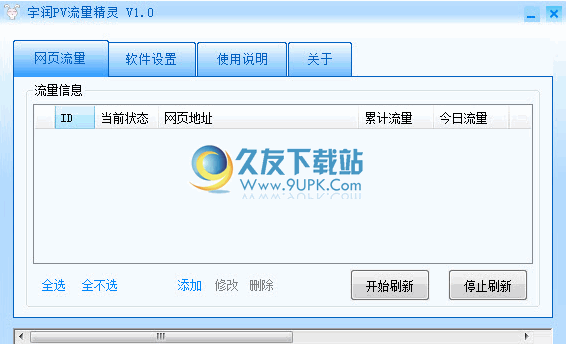 宇润PV流量精灵 中文免安装版