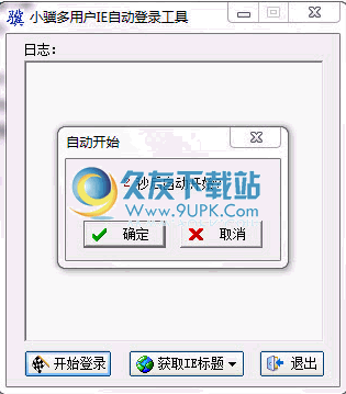 小骥多用户IE自动登录工具 v中文免安装版截图1