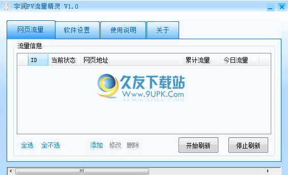 宇润PV流量精灵 中文免安装版截图1
