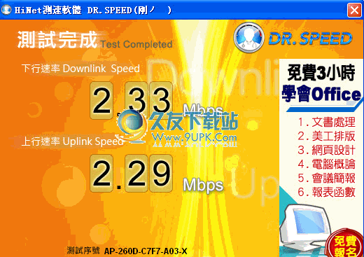 HiNet DrSpeed下载b多语免安装版[HiNet上传下载测速]