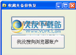 FavoriteRecovery下载免安装版_搜狗浏览器收藏夹恢复工具