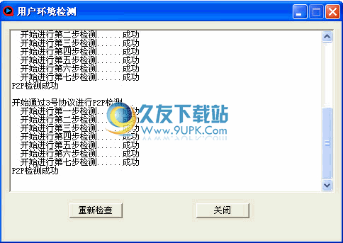 快播用户环境检查工具 中文免安装版