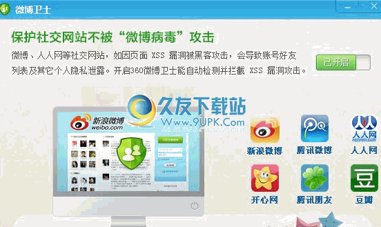 微博卫士下载最新中文版