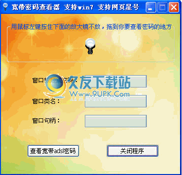 晨风adsl密码查看器下载中文免安装版