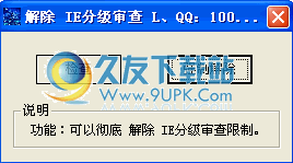 【IE分级审查破解器】解除IE分级审查限制下载