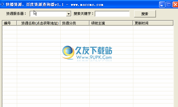 快播资源/百度资源查询器下载中文免安装版