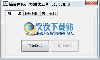 网络压力测试工具下载中文免安装版
