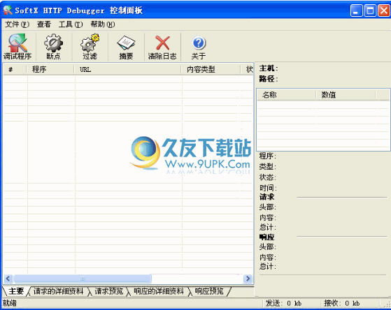 SoftX HTTP Debugger下载中文免安装版[HTTP捕获分析器]