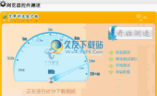 广东电信测速工具下载中文版[浏览器控件测速器]