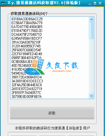 【捷易通体验版】捷易通激活码获取工具下载V