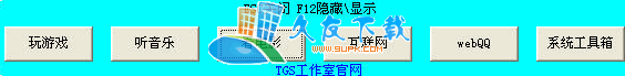 【系统快捷程序】TGS快捷宝盒下载v中文版