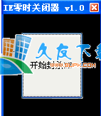 【IE弹窗广告自动关闭器】浏览器零时关闭下载V