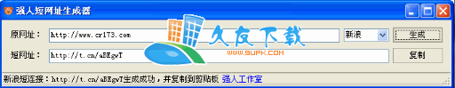 【网址缩短软件】短网址生成器下载V
