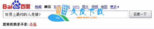 您要找的是不是[百度恶搞版]V