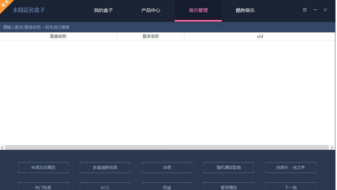 未闻花名盒子全网付费音乐下载器