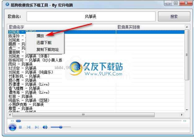 酷狗收费音乐下载工具