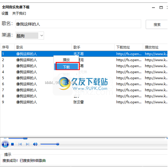 全网音乐免费下载工具