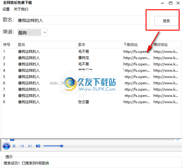 全网音乐免费下载工具