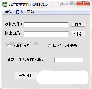 SZY文本文件分割器