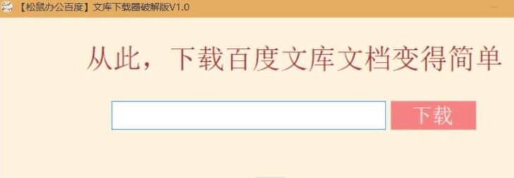 松鼠办公百度文库下载器