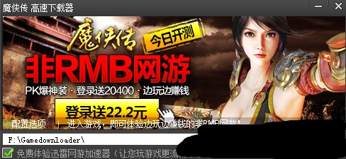 魔侠传游戏下载器