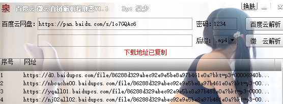 泉少百度云微云直链提取解析器