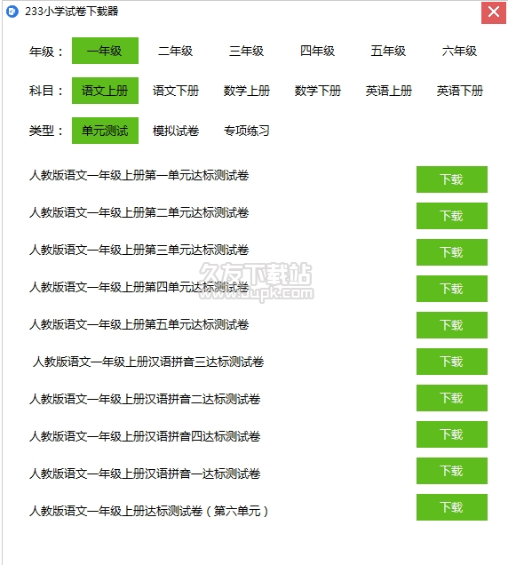 小学试卷下载器