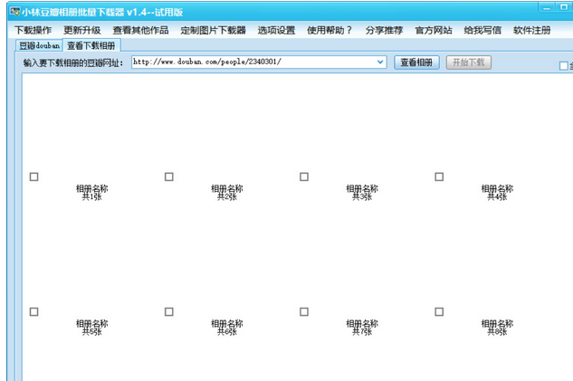 小林豆瓣相册批量下载器 试用版