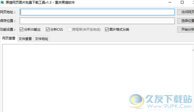 黑猫网页图片批量下载工具