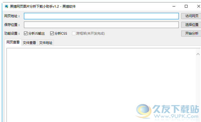 黑猫网页图片分析下载小助手