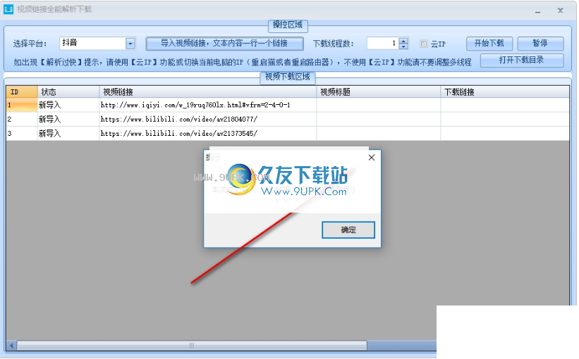 视频链接全能解析下载器