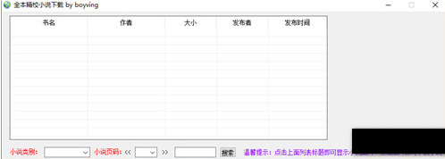 全本精校小说下载器