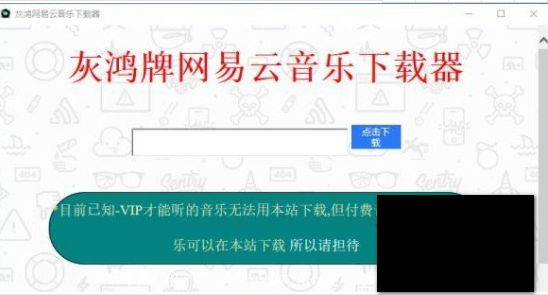 灰鸿网易云音乐下载器