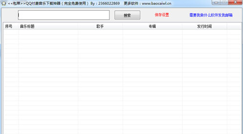 包菜QQ付费音乐下载神器