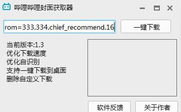 哔哩哔哩封面获取器