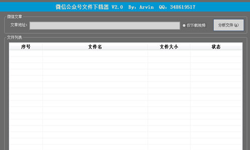 苏三微信公众号文件下载器