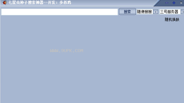 七星虫种子搜索神器