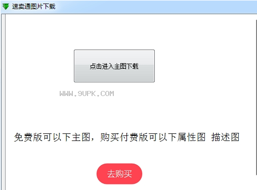 速卖通图片下载工具截图2