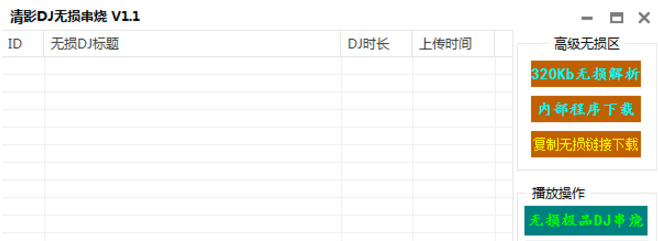 清影DJ无损串烧