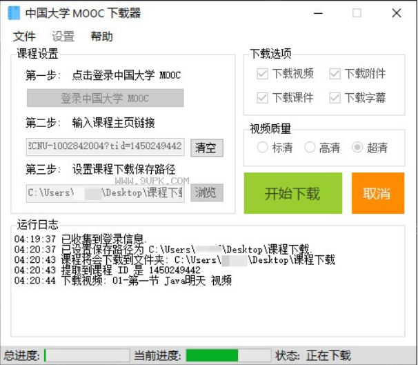 中国大学Mooc下载器