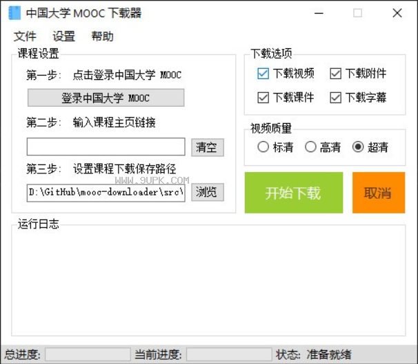 中国大学Mooc下载器