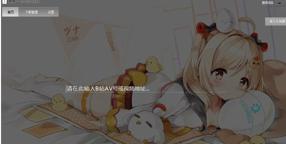 哔哩哔哩唧唧客户端