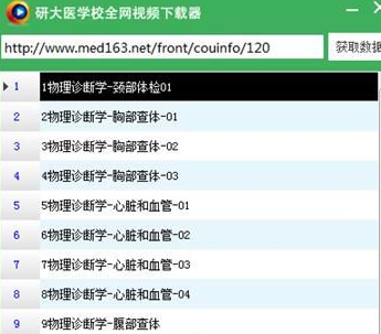 研大医学校全网视频下载器