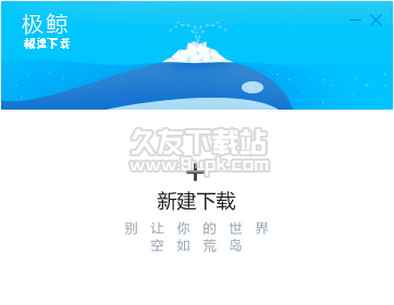 极鲸下载器