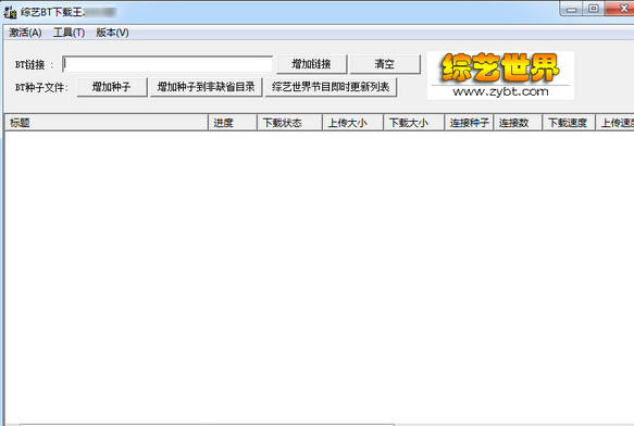 综艺BT下载王