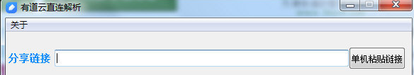 有道云直连解析工具